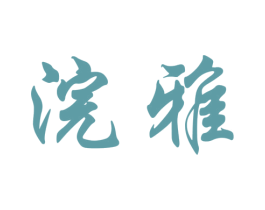 浣雅 第19类建筑材料商标图样