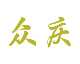 众庆 第21类厨房洁具商标图样