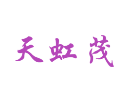 天虹茂 第19类建筑材料商标图样