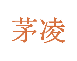 茅凌 第19类建筑材料商标图样