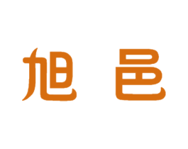 旭邑 第21类厨房洁具商标图样