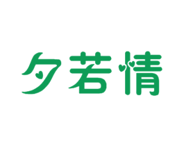 夕若情 第21类厨房洁具商标图样