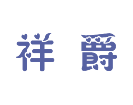 祥爵 第21类厨房洁具商标图样