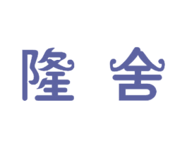隆舍 第21类厨房洁具商标图样