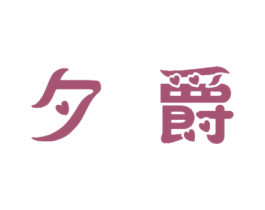 夕爵 第21类厨房洁具商标图样