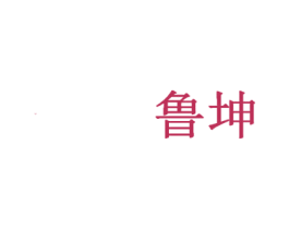 鲁坤 第21类厨房洁具商标图样
