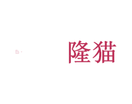 隆猫 第21类厨房洁具商标图样