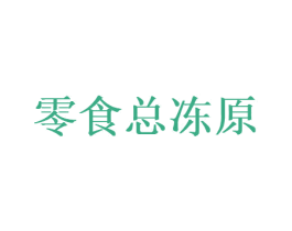 零食总冻原 第31类水果花木商标图样