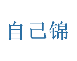 自己锦 第25类服装鞋帽商标图样