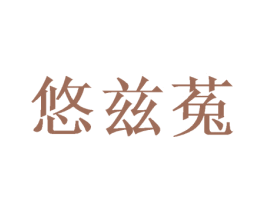 悠兹菟 第25类服装鞋帽商标图样