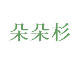 朵朵杉 第25类服装鞋帽商标图样