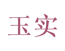 玉实 第14类珠宝钟表商标图样