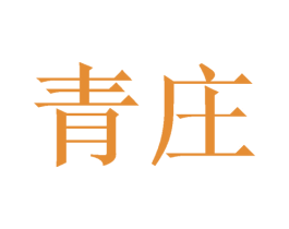青庄 第14类珠宝钟表商标图样
