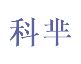科芈 第14类珠宝钟表商标图样
