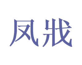凤戕 第14类珠宝钟表商标图样