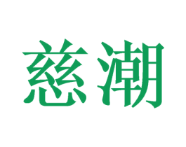 慈潮 第14类珠宝钟表商标图样