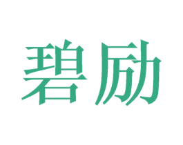 碧励 第14类珠宝钟表商标图样