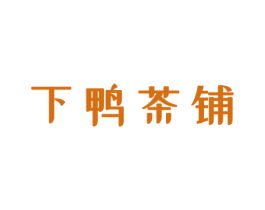 下鸭茶铺 第43类餐饮酒店商标图样