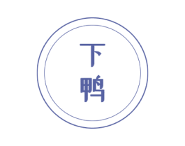 下鸭 第30类小食配料商标图样
