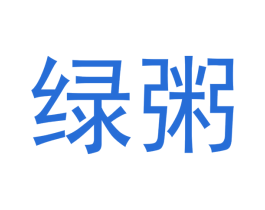 绿粥 第26类花边配饰商标图样