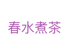 春水煮茶 第21类厨房洁具商标图样