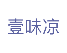 壹味凉 第21类厨房洁具商标图样