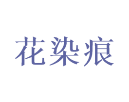 花染痕 第25类服装鞋帽商标图样