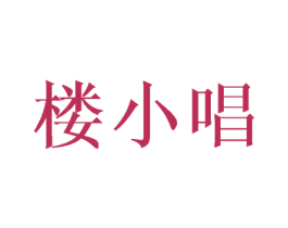 楼小唱 第25类服装鞋帽商标图样