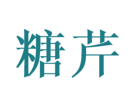 糖芹 第25类服装鞋帽商标图样