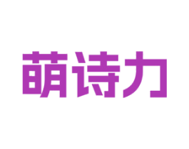 萌诗力 第25类服装鞋帽商标图样