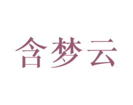 含梦云 第25类服装鞋帽商标图样