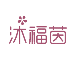 沐福茵 第31类水果花木商标图样