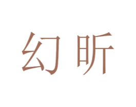 幻昕 第21类厨房洁具商标图样