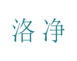 洛净 第21类厨房洁具商标图样