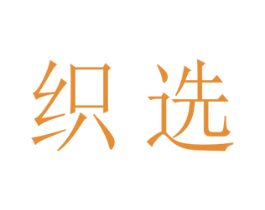 织选 第21类厨房洁具商标图样