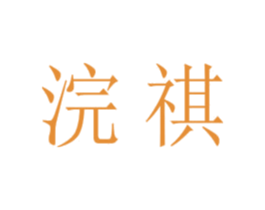 浣祺 第21类厨房洁具商标图样