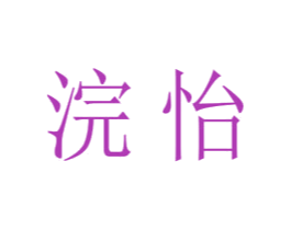 浣怡 第21类厨房洁具商标图样