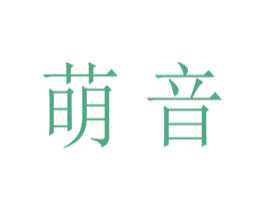 萌音 第21类厨房洁具商标图样