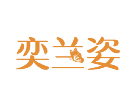 奕兰姿 第25类服装鞋帽商标图样