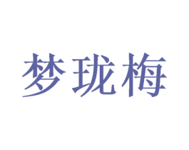 梦珑梅 第25类服装鞋帽商标图样