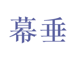 幕垂 第25类服装鞋帽商标图样