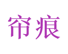 帘痕 第25类服装鞋帽商标图样