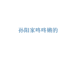 孙阳家咚咚锵的 第29类食品商标图样