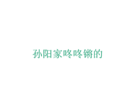 孙阳家咚咚锵的 第30类小食配料商标图样