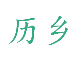 历乡 第35类广告贸易商标图样
