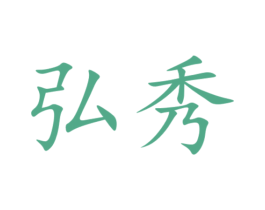 弘秀 第28类体育玩具商标图样