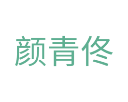 颜青佟 第21类厨房洁具商标图样
