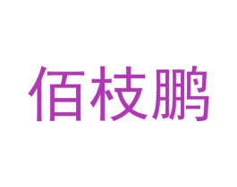 佰枝鹏 第20类家具商标图样
