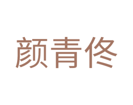 颜青佟 第20类家具商标图样