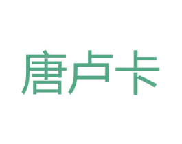 唐卢卡 第18类皮革箱包商标图样